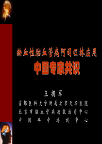 缺血性脑血管病阿司匹林应用中国专家共识