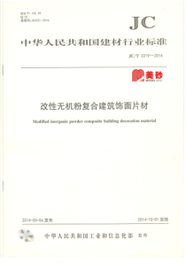 JCT 2219-2014 改性无机粉复合建筑饰面片材