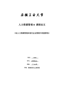 论人力资源管理在现代企业管理中的重要性