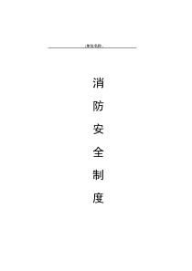医院消防安全管理制度01141