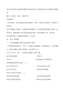 四川省事业单位招聘考试题-四川事业单位公共基础知识往年真题及答案解析[1]