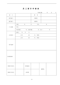 员-工-晋-升-申-请-表(定稿)