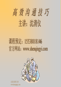 沟通技巧培训-高效沟通技巧