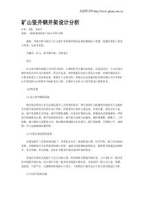 矿山竖井钢井架设计分析