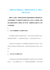 猫咪吃完化毛膏没反应-猫咪吃化毛膏不吐毛-猫吃化毛膏不拉毛球
