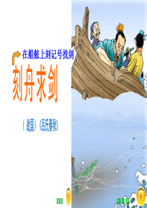 《刻舟求剑》