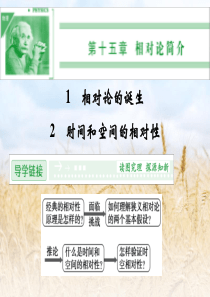 【创新设计】2013-2014高中物理 15-1.2 相对论的诞生