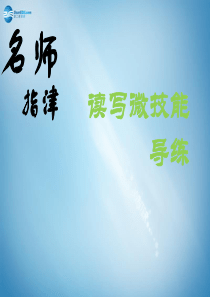【名师指津】2015年高考英语总复习 阅读写作微记能1 顺藤摸瓜法巧解细节题课件 新人教版