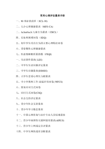 常用心理评估量表手册整理