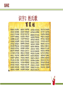 2-.《姓氏歌》PPT课件(1)