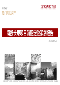 海投长泰项目前期定位策划报告