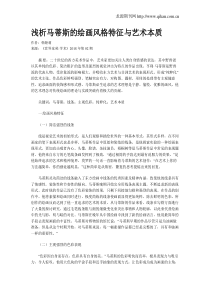 浅析马蒂斯的绘画风格特征与艺术本质