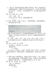 统计学-贾俊平第四版第八章课后答案(目前最全)