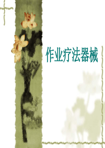 作业疗法器材