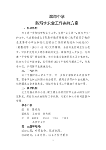 滨海中学防溺水安全工作实施方案