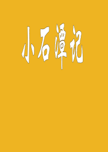 八年级语文下册-《小石潭记》实用课件-人教新课标版