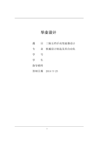 车辆工程毕业设计133三轴五档手动变速器设计