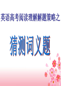 高中英语阅读之猜词技巧