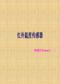 红外温度传感器