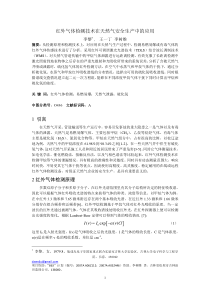 红外气体检测技术在天然气安全生产中的应用