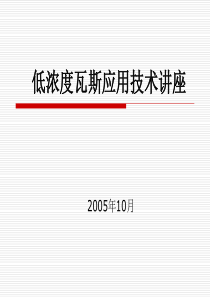 低浓度瓦斯应用技术讲座
