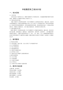 数控车工培训计划和培训大纲