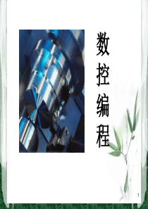 数控车床培训教程1