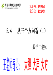 苏教版七年级上5.4-主视图-左视图-俯视图(1)