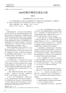 VRP的数学模型及算法分析