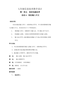 活动4--轻松输入中文教学设计