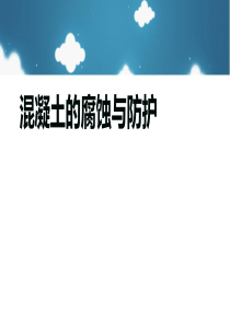 混凝土的腐蚀与防护