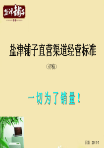 盐津铺子直营渠道经营标准-2011-7-5-的标准