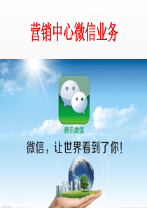 微信营销流程细节培训