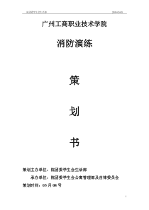 消防演练策划书