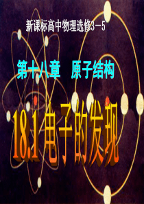 18.1电子的发现