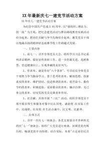XX年最新庆七一建党节活动方案