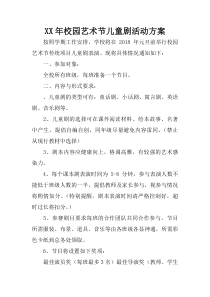 XX年校园艺术节儿童剧活动方案