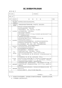 施工现场临时用电自检表