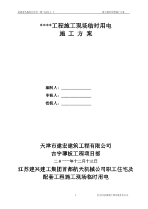 1施工现场临时用电方案1