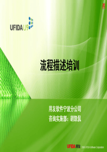 业务流程梳理与编制规范-流程描述培训