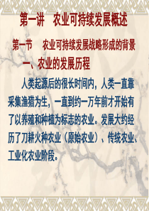 第一讲 农业可持续发展概述