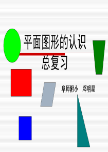平面图形的认识(总复习)