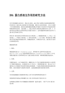 DNA-蛋白质相互作用的研究方法