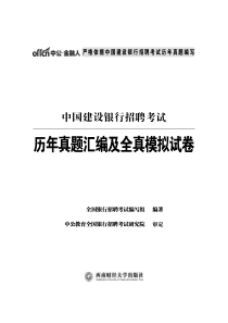 中国建设银行招聘考试历年真题试卷含答案
