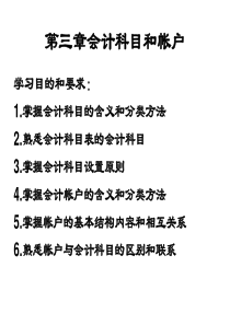 第3章 会计科目和帐户