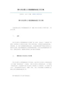 第六次全国人口普查数据处理工作方案