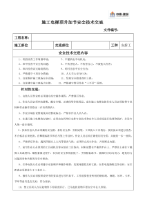 施工电梯顶升加节安全技术交底