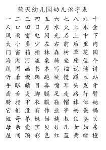自编幼儿识字表(大字打印版)