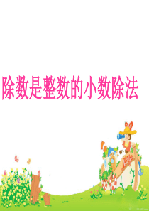 人教版五年级上册除数是整数的小数除法课件
