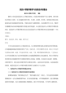 浅谈小学数学教学与信息技术的整合论文提纲